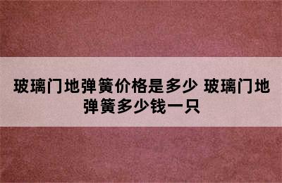 玻璃门地弹簧价格是多少 玻璃门地弹簧多少钱一只